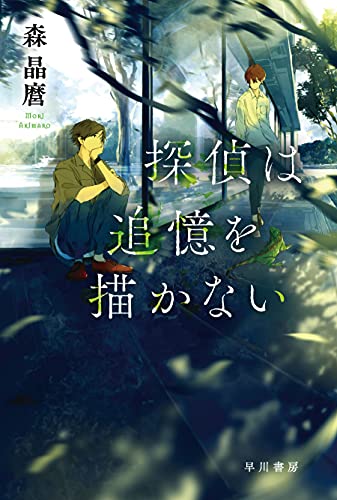 森晶麿:探偵は追憶を描かない (ハヤカワ文庫JA)
