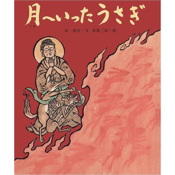 Amazon.co.jp: 月のうさぎ (寂聴おはなし紙芝居) : 瀬戸内 寂聴, 岡村