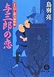 与三郎の恋―まろほし銀次捕物帳 (徳間文庫)