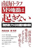 南海トラフＭ９地震は起きない