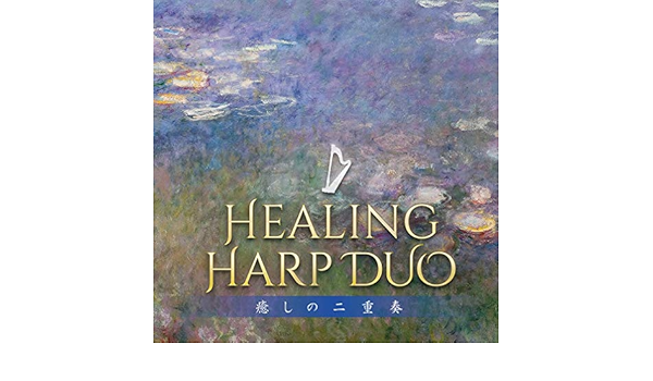 Amazon ヒーリング ハープ デュオ 癒しの二重奏 清水梨紗 清水彩華 清水梨紗 清水彩華 ニューエイジ ミュージック