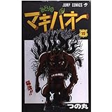 みどりのマキバオー 15 (ジャンプコミックス)