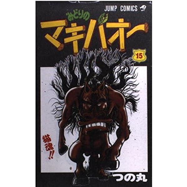 みどりのマキバオー 16 (ジャンプコミックス) | つの丸 |本 | 通販