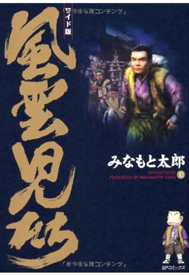 風雲児たち: ワイド版 (第9巻) (SPコミックス) | みなもと 太郎 |本