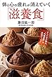 体と心の疲れが消えていく「滋養食」―――すべての不調は、「内臓疲労」が原因だった!