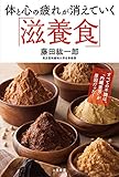体と心の疲れが消えていく「滋養食」―――すべての不調は、「内臓疲労」が原因だった!