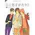 「萌え男子がたり2」