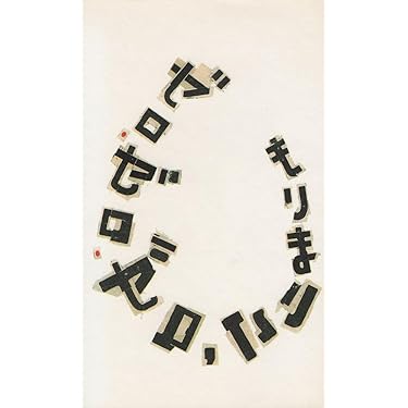 Amazon.co.jp: ゼロ・ゼロ・ゼロ : もり まりこ: 本