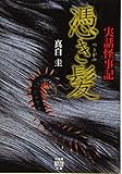 実話怪事記 憑き髪 (竹書房怪談文庫)