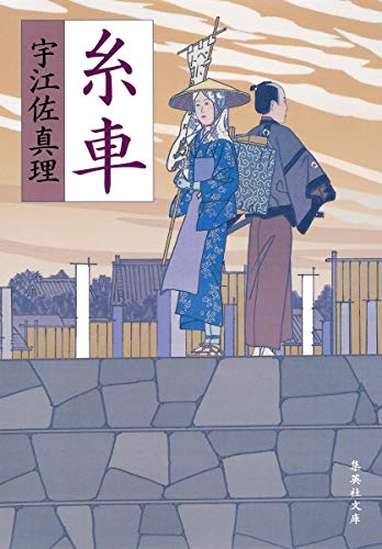 宇江佐真理:糸車 (集英社文庫)