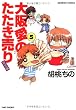 大阪愛のたたき売り育児編 5 (バンブー・コミックス)
