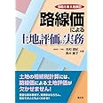 令和５年８月改訂　路線価による土地評価の実務