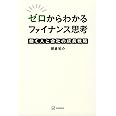ゼロからわかるファイナンス思考 働く人と会社の成長戦略