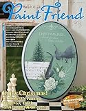ペイントフレンド　Vol.53 (レディブティックシリーズno.8538)