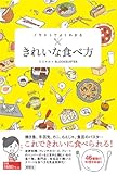 イラストでよくわかる きれいな食べ方