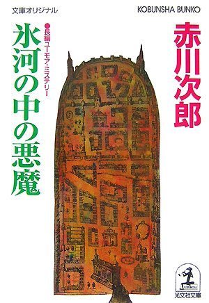 赤川次郎:氷河の中の悪魔 (光文社文庫)