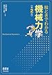 絵ときでわかる機械力学 (第2版)