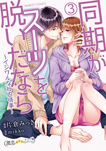 同期がスーツを脱いだ