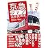 京急とファン大研究読本 赤い電車に魅せられて