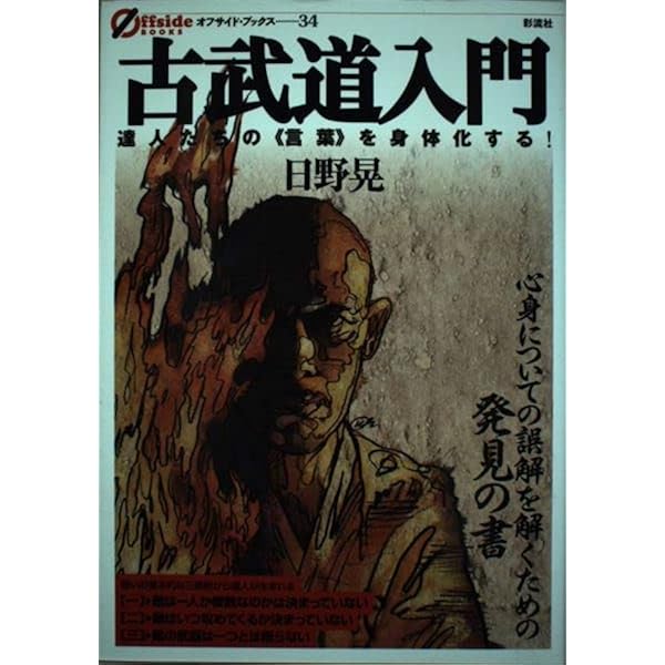 達人‼️日野晃の対人技の真髄 書籍とDVDのセット‼️ DVD 日野晃 対人技の真髄