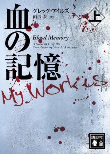 グレッグ・アイルズ:血の記憶（上） (講談社文庫)
