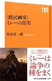 「農民画家」ミレーの真実