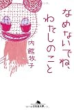なめないでね、わたしのこと (幻冬舎文庫 う 1-8)