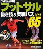 フットサル 抜き技&実戦パス BEST65(DVD付)