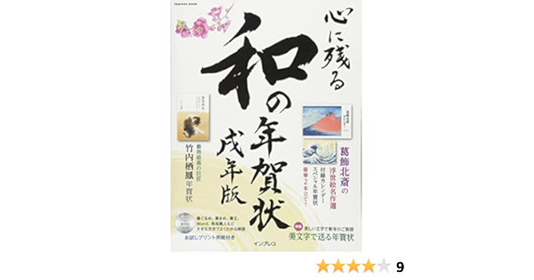 Amazon Co Jp 心に残る和の年賀状 戌年版 インプレスムック インプレス年賀状編集部 本 通販