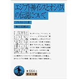 エジプト神イシスとオシリスの伝説について (岩波文庫)