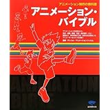 アニメ-ション・バイブル: アニメ-ション制作の教科書