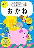 うんこドリル おかね4・5さい (幼児 算数 お金 4歳 5歳)