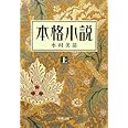 本格小説（上） (新潮文庫)