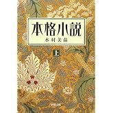 本格小説(上) (新潮文庫)