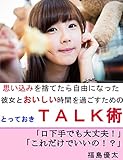 彼女とおいしい時間を過ごすためのＴＡＬＫ術