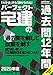 2020年版　パーフェクト宅建の過去問12年間 (信頼と実績のパー宅)