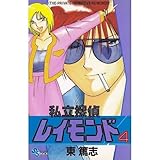 私立探偵レイモンド