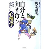 自分と向き合う心理学―悩みにこたえる51のヒント