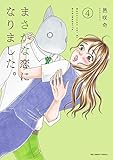 まさかな恋になりました。 (4) (裏少年サンデーコミックス)