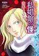 魔百合の恐怖報告コレクション 9 私娼館の怪 (HONKOWAコミックス)