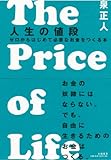 人生の値段　～The Price of Life～