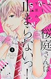 桜庭さんは止まらないっ!(3) (講談社コミックスフレンド B)