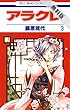 アラクレ【期間限定無料版】 3 (花とゆめコミックス)