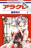 アラクレ【期間限定無料版】 3 (花とゆめコミックス)