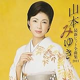 �R�{�݂䂫 �ŐV�q�b�g�S�ȏW2011