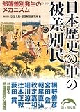 日本歴史の中の被差別民
