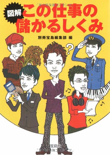 図解 この仕事の儲かるしくみ (宝島社文庫)
