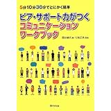 ピア・サポート力がつくコミュニケーションワークブック