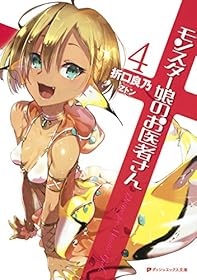 モンスター娘のお医者さん  (ダッシュエックス文庫DIGITAL)