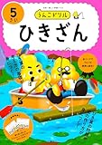 うんこドリル　ひきざん５さい (幼児 算数 計算 ひき算 5歳)